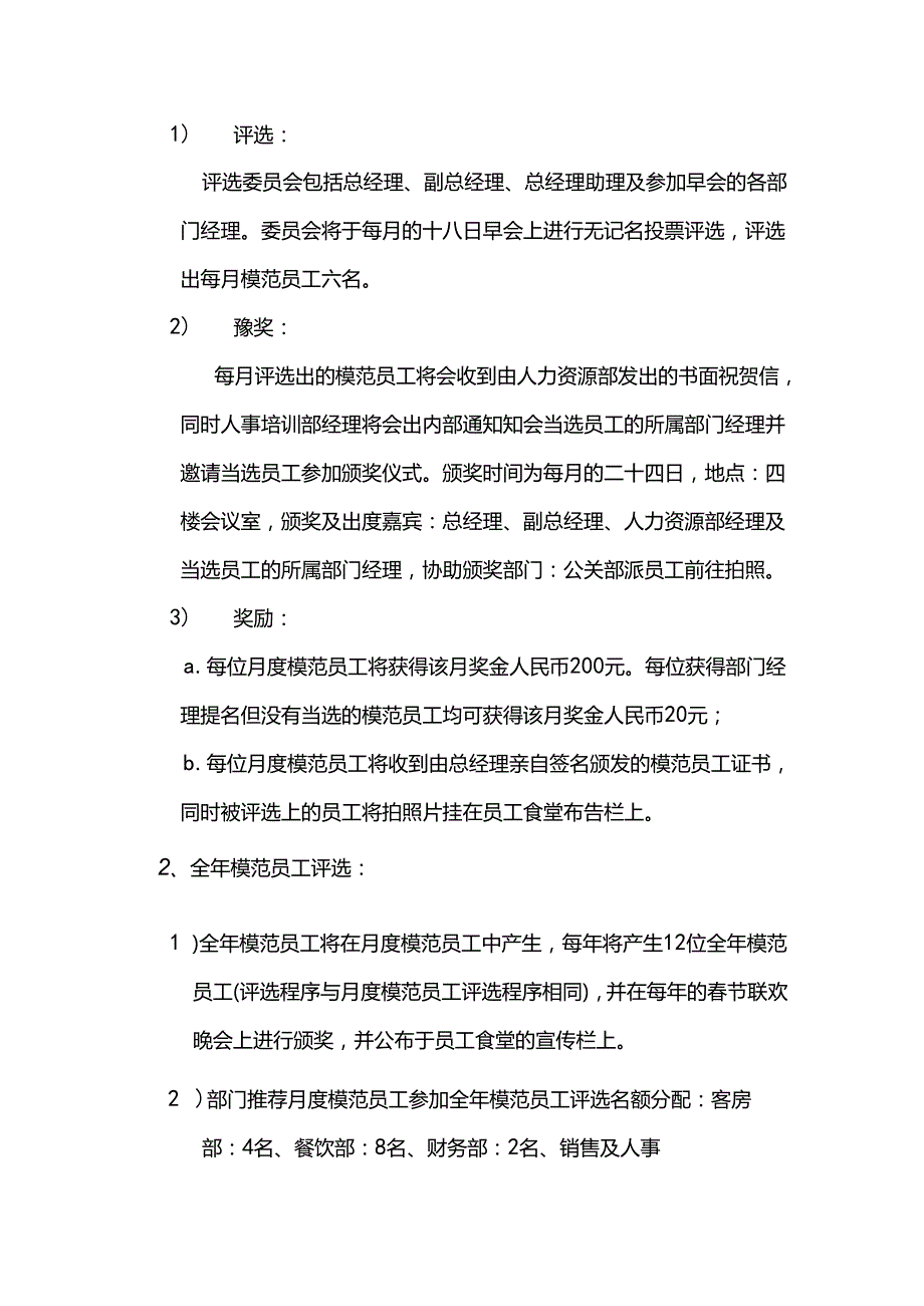 酒店管理人力资源部月度及全年度优秀员工评选.docx_第2页