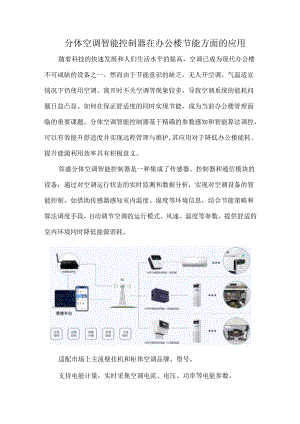 分体空调智能控制器在办公楼节能方面的应用.docx