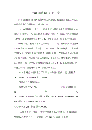 六郎隧道出口进洞方案.docx