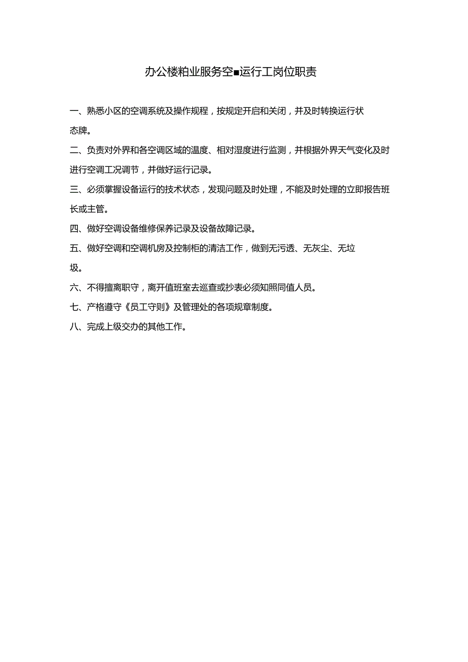 办公楼物业服务空调运行工岗位职责.docx_第1页