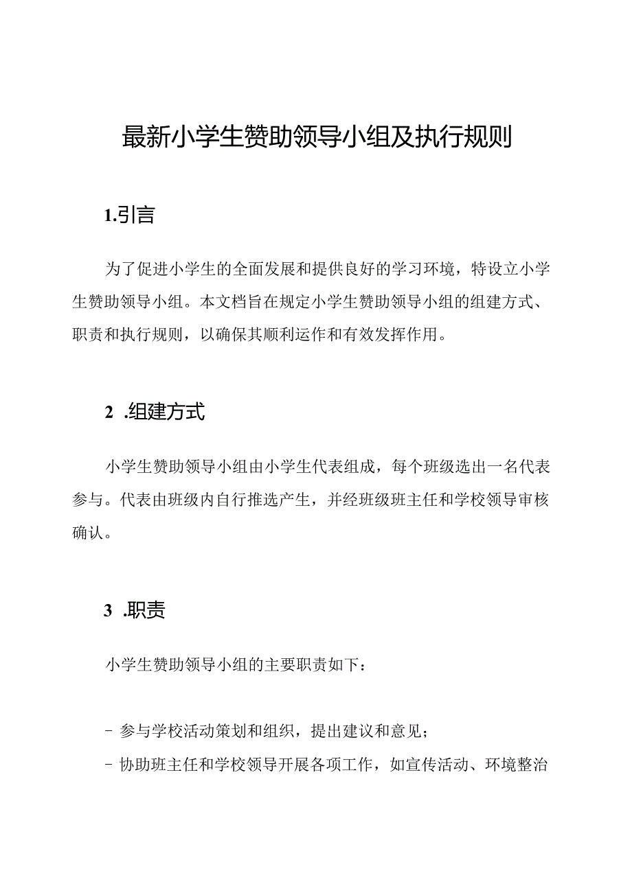 最新小学生赞助领导小组及执行规则.docx_第1页