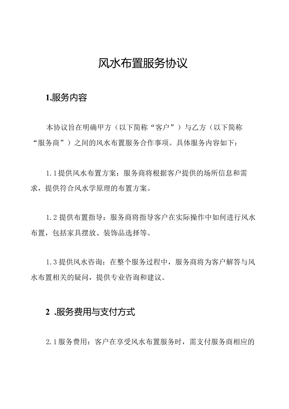 风水布置服务协议.docx_第1页