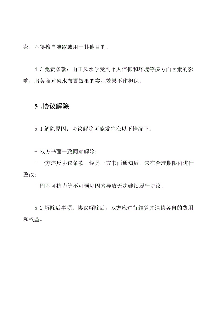 风水布置服务协议.docx_第3页