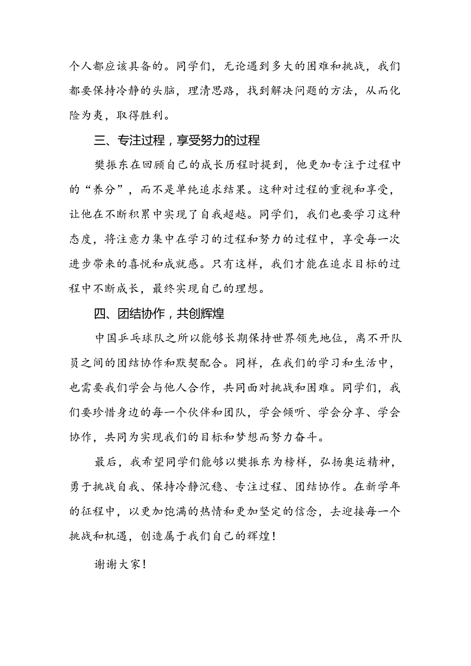 2024年秋季开学第一课校长思政第一课讲话稿有关巴黎奥运会话题6篇.docx_第2页