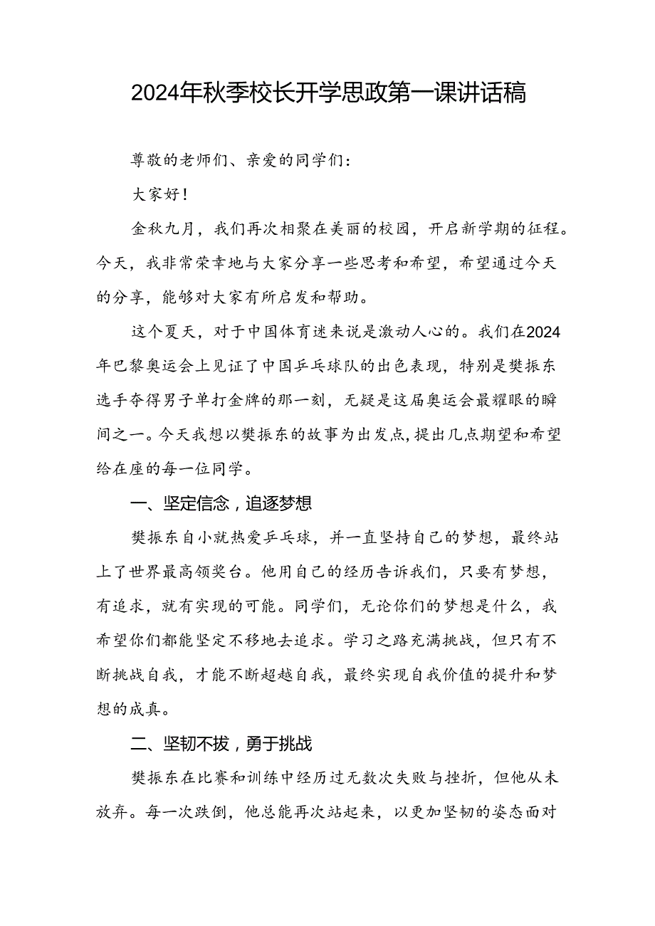 2024年秋季开学第一课校长思政第一课讲话稿有关巴黎奥运会话题6篇.docx_第3页