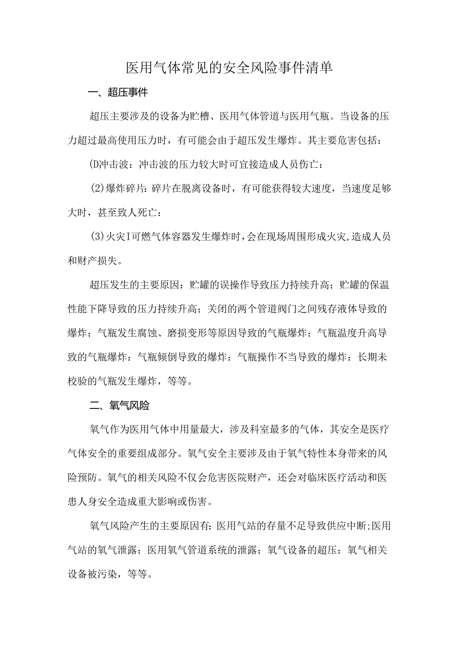 医用气体常见的安全风险事件清单.docx_第1页