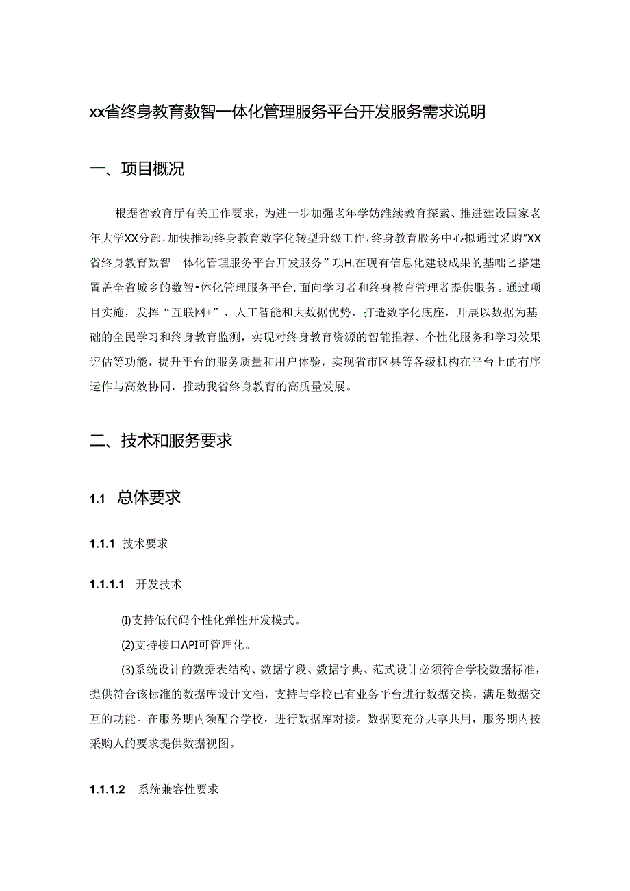 XX省终身教育数智一体化管理服务平台开发服务需求说明.docx_第1页