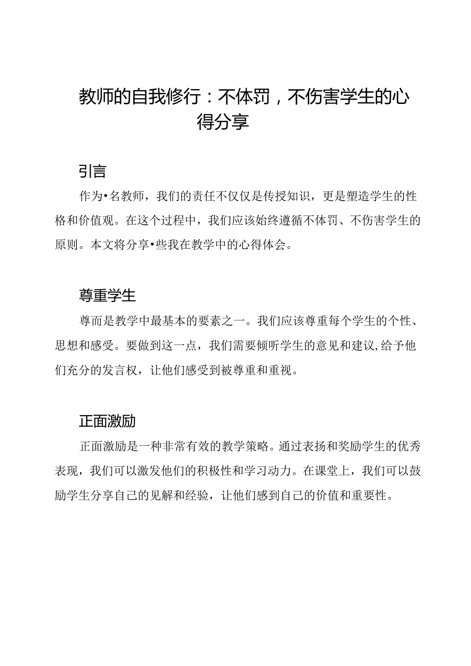 教师的自我修行：不体罚不伤害学生的心得分享.docx_第1页