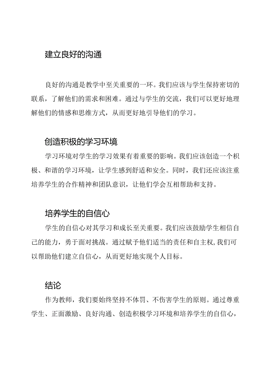 教师的自我修行：不体罚不伤害学生的心得分享.docx_第2页