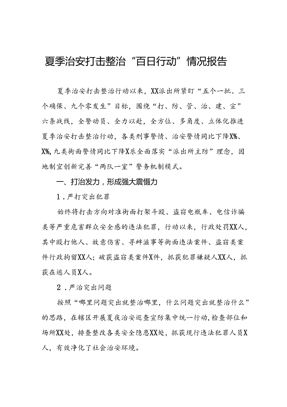 派出所2024“夏季行动”走深走实情况报告19篇.docx_第1页