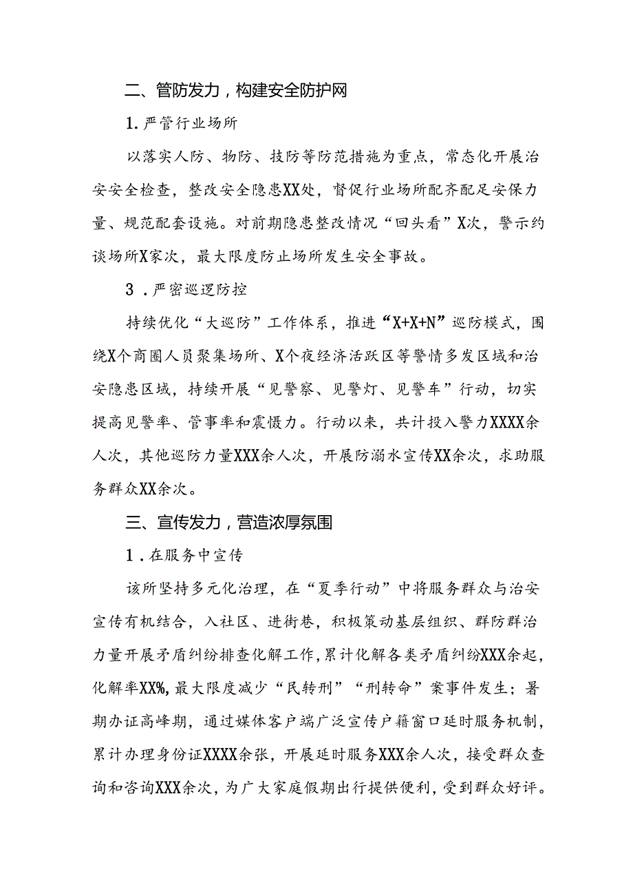 派出所2024“夏季行动”走深走实情况报告19篇.docx_第2页