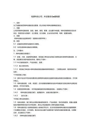 能源科技公司特种设备安全管理制度.docx