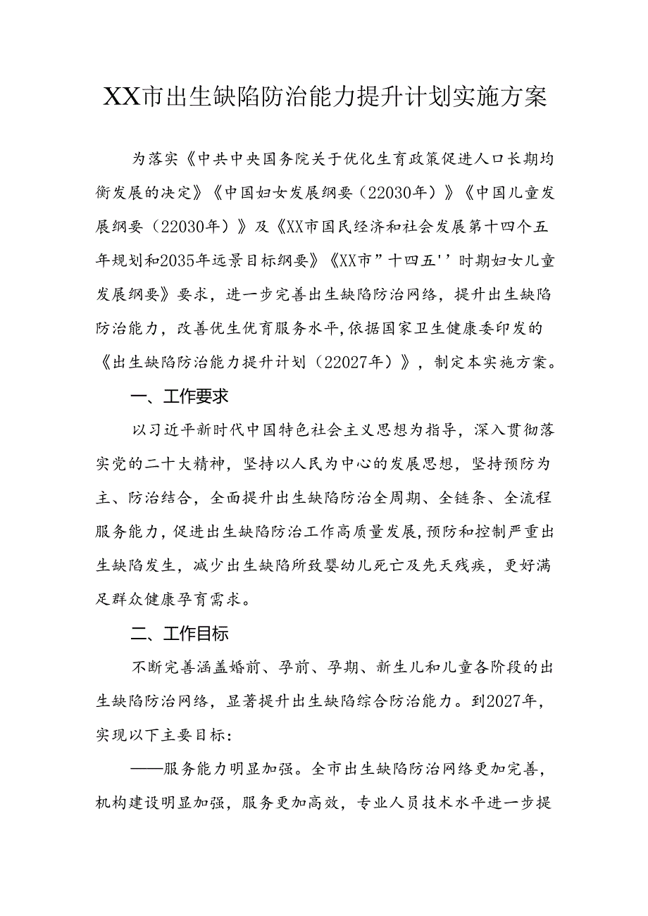 出生缺陷防治能力提升计划实施方案.docx_第1页