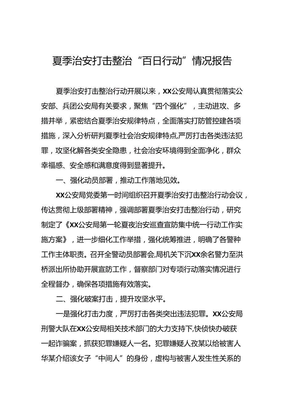 公安局推进2024年夏季治安打击整治专项行动工作报告13篇.docx_第1页