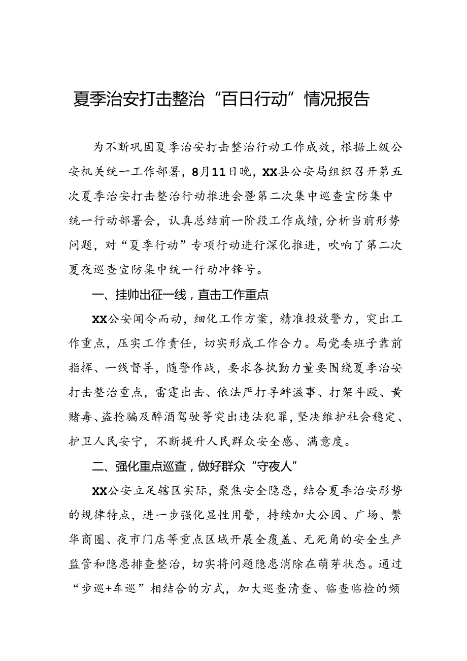 公安深入推进夏季治安打击整治行动情况报告三篇.docx_第1页