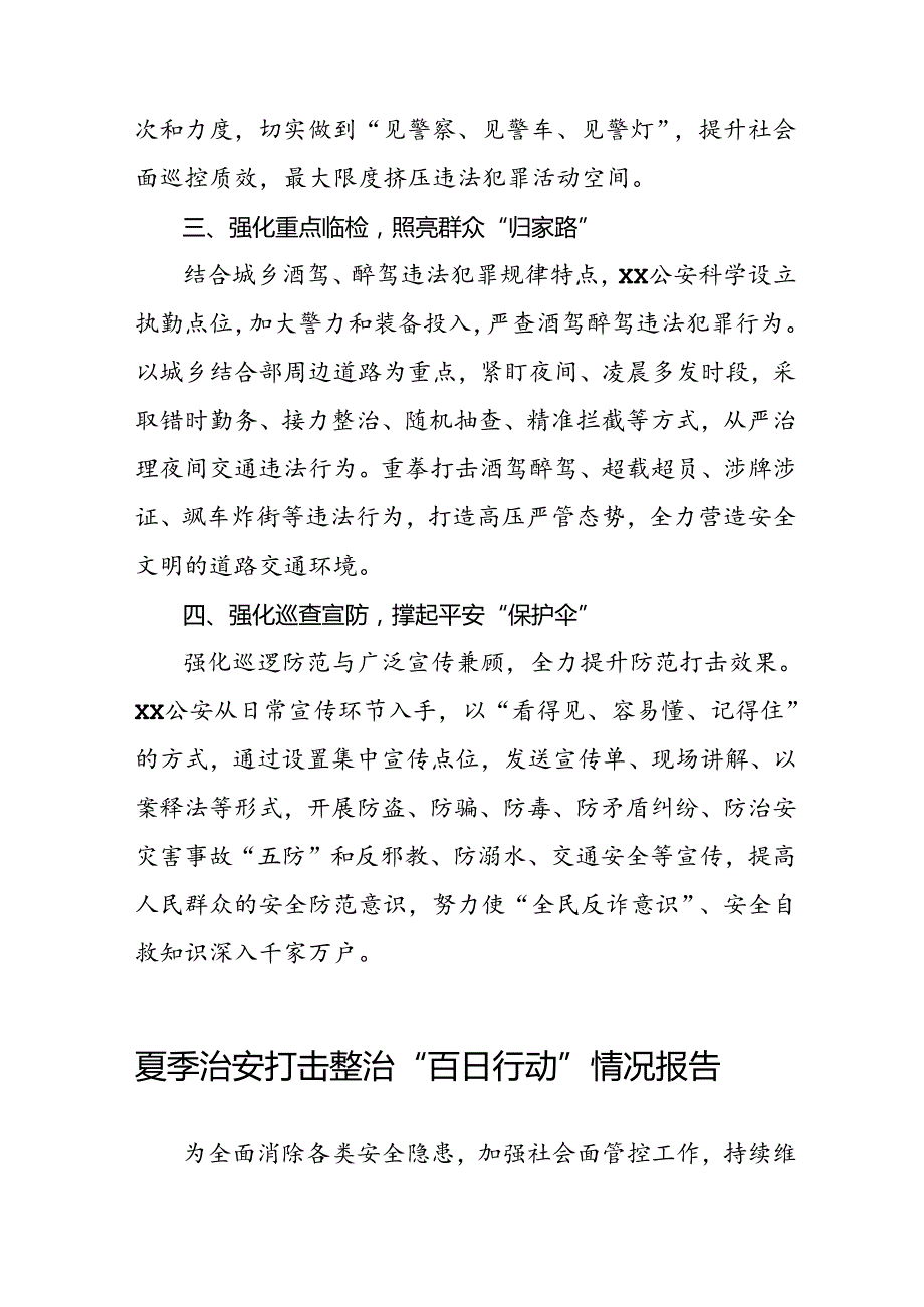 公安深入推进夏季治安打击整治行动情况报告三篇.docx_第2页