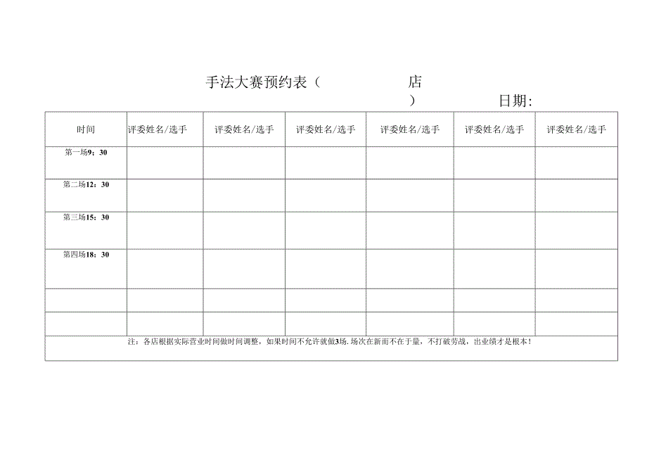 美容店手法大赛预约表.docx_第1页