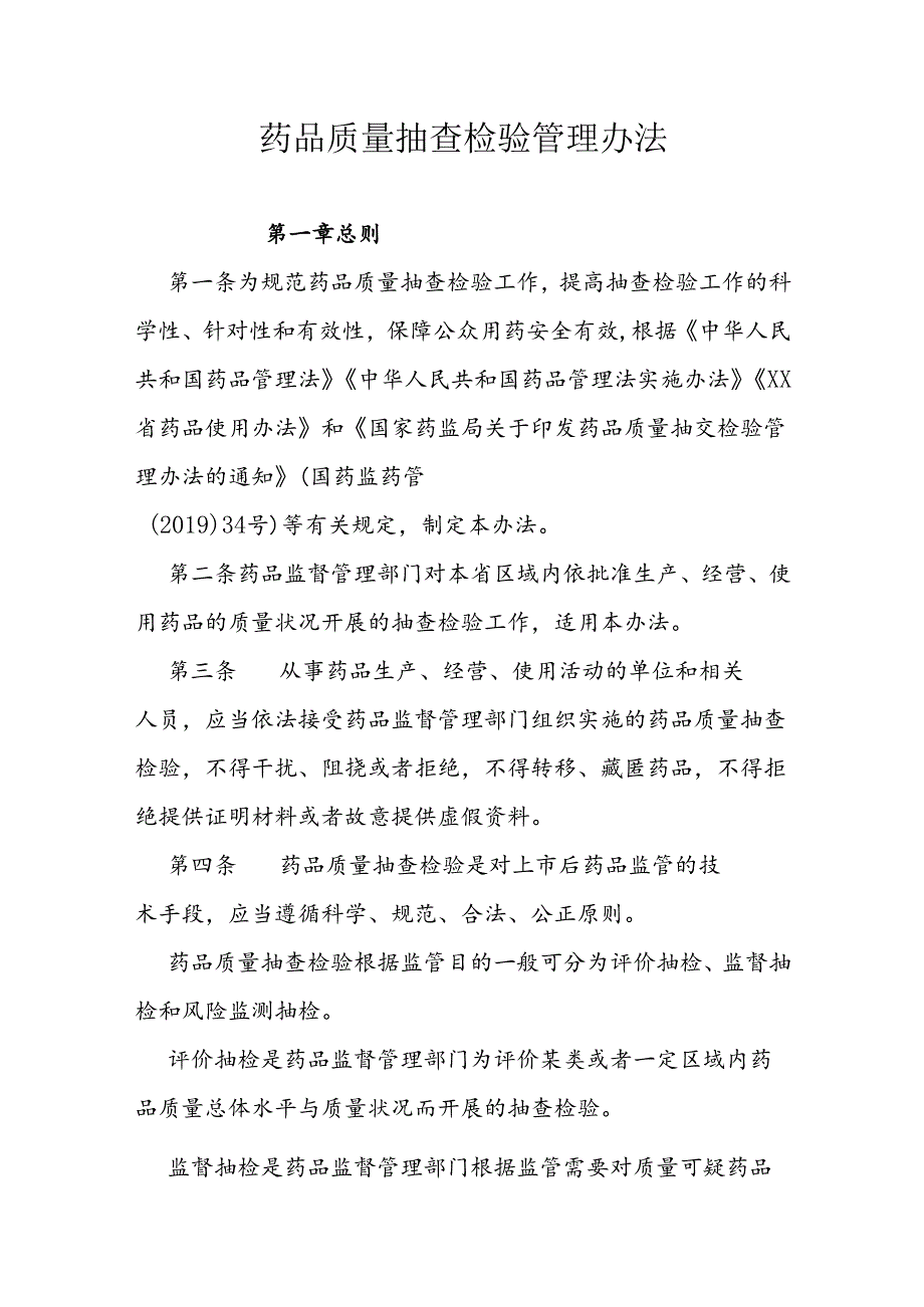 药品质量抽查检验管理办法.docx_第1页