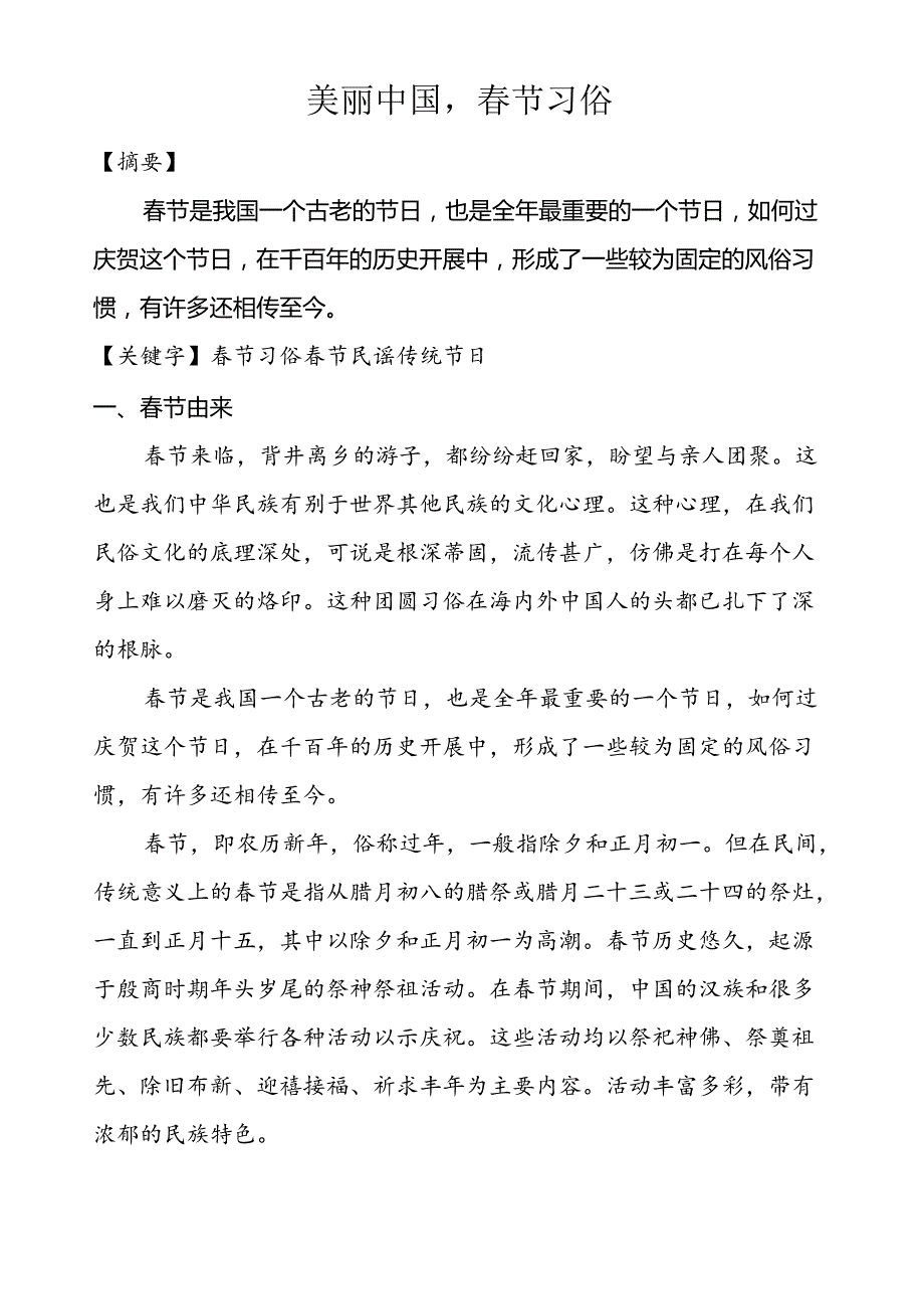 美丽中国春节习俗实践报告.docx_第2页