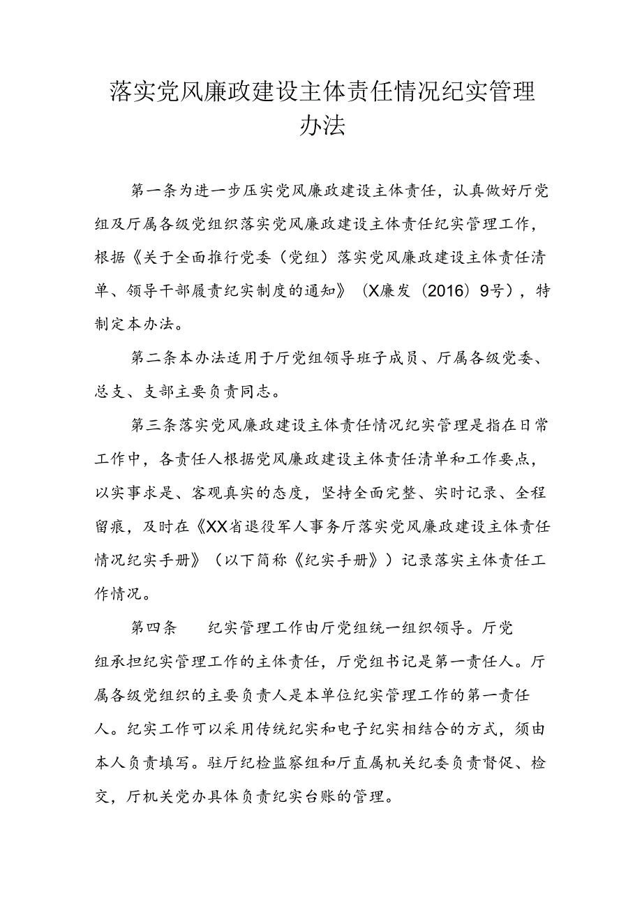 落实党风廉政建设主体责任情况纪实管理办法.docx_第1页