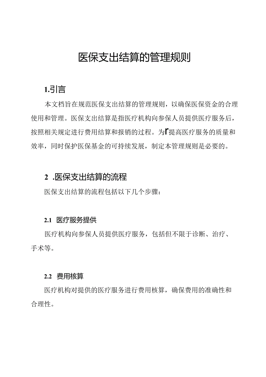 医保支出结算的管理规则.docx_第1页