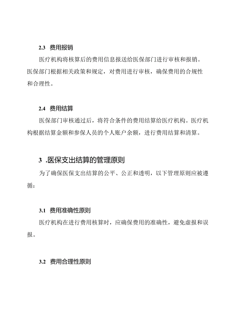 医保支出结算的管理规则.docx_第2页