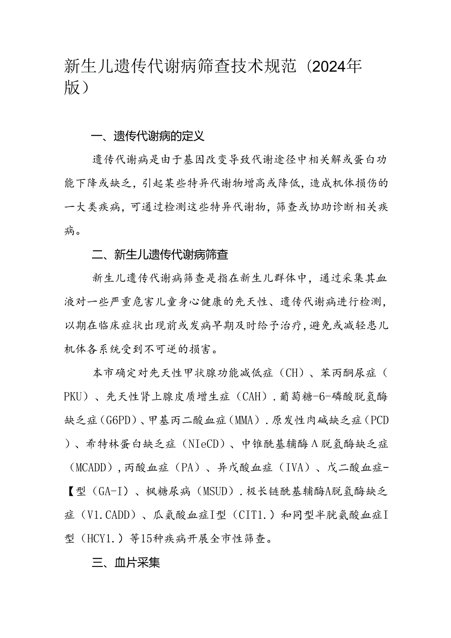 新生儿遗传代谢病筛查技术规范（2024年版）.docx_第1页