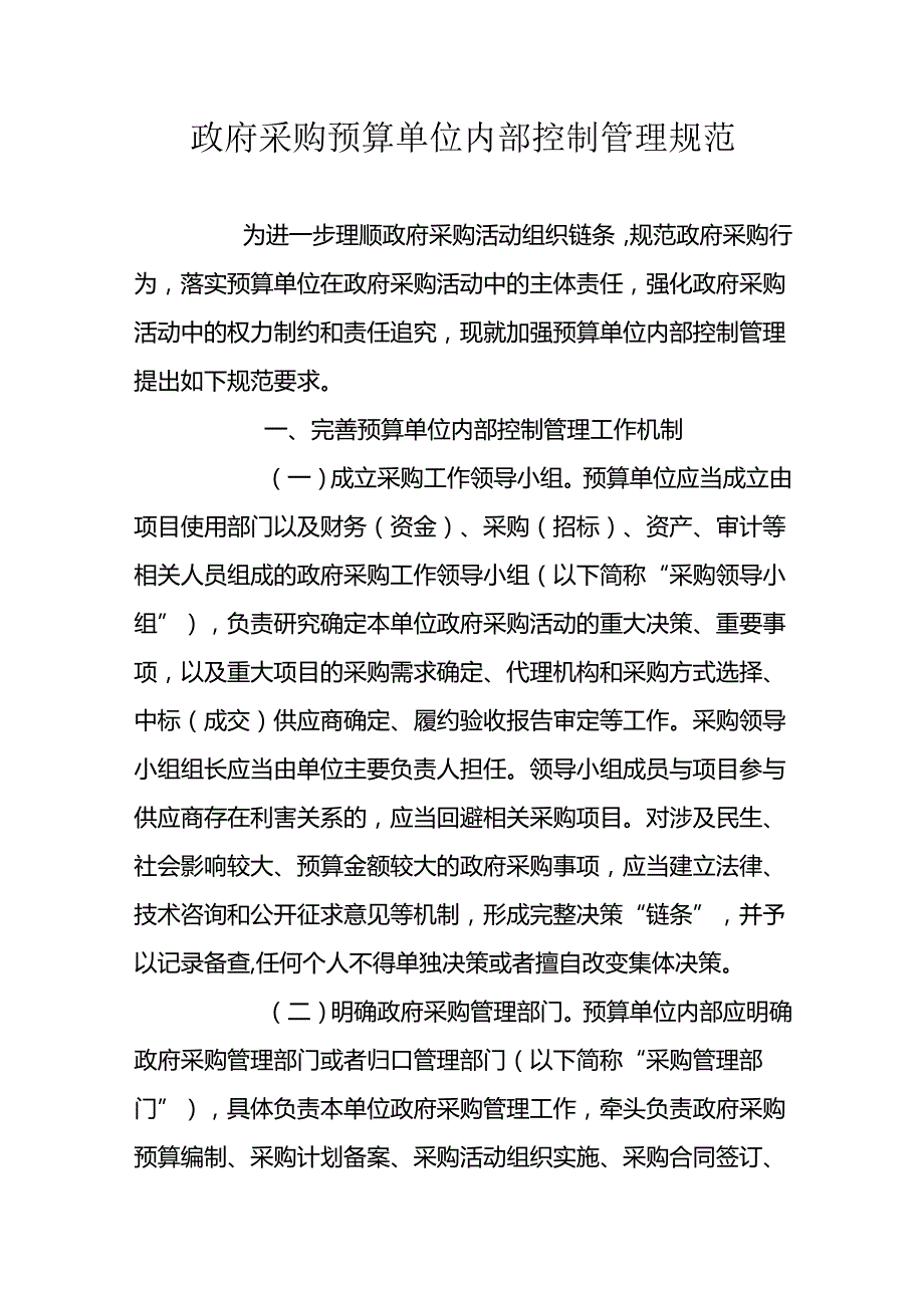 政府采购预算单位内部控制管理规范.docx_第1页