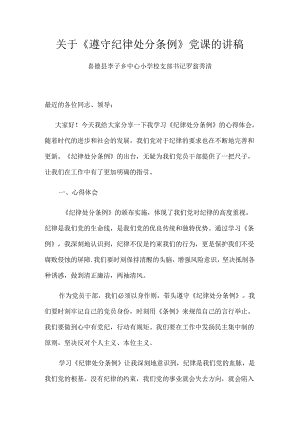 关于《遵守纪律处分条例》党课的讲稿 (李子中心校党支部).docx