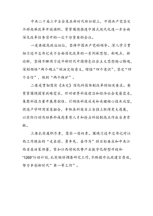 关于2024年党的二十届三中全会精神的学习感悟二十六篇.docx