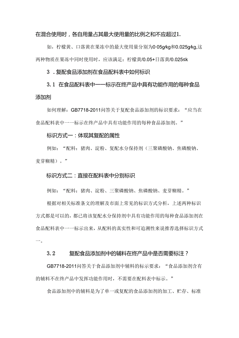 复配食品添加剂常见问题解析.docx_第3页