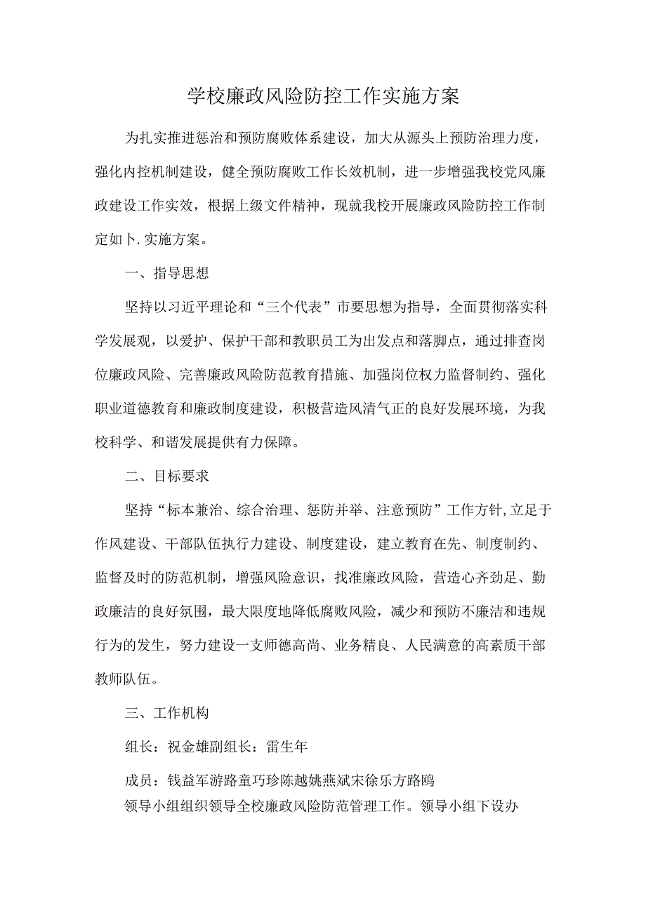 学校廉政风险防控工作实施方案.docx_第1页