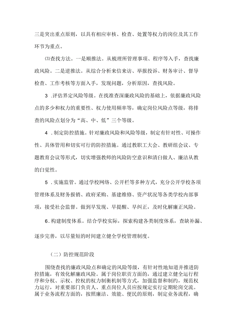 学校廉政风险防控工作实施方案.docx_第3页