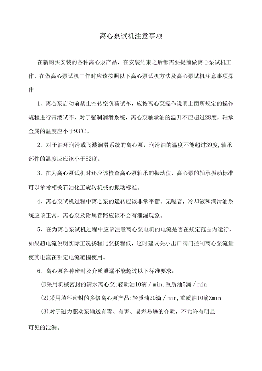 离心泵试机注意事项.docx_第1页