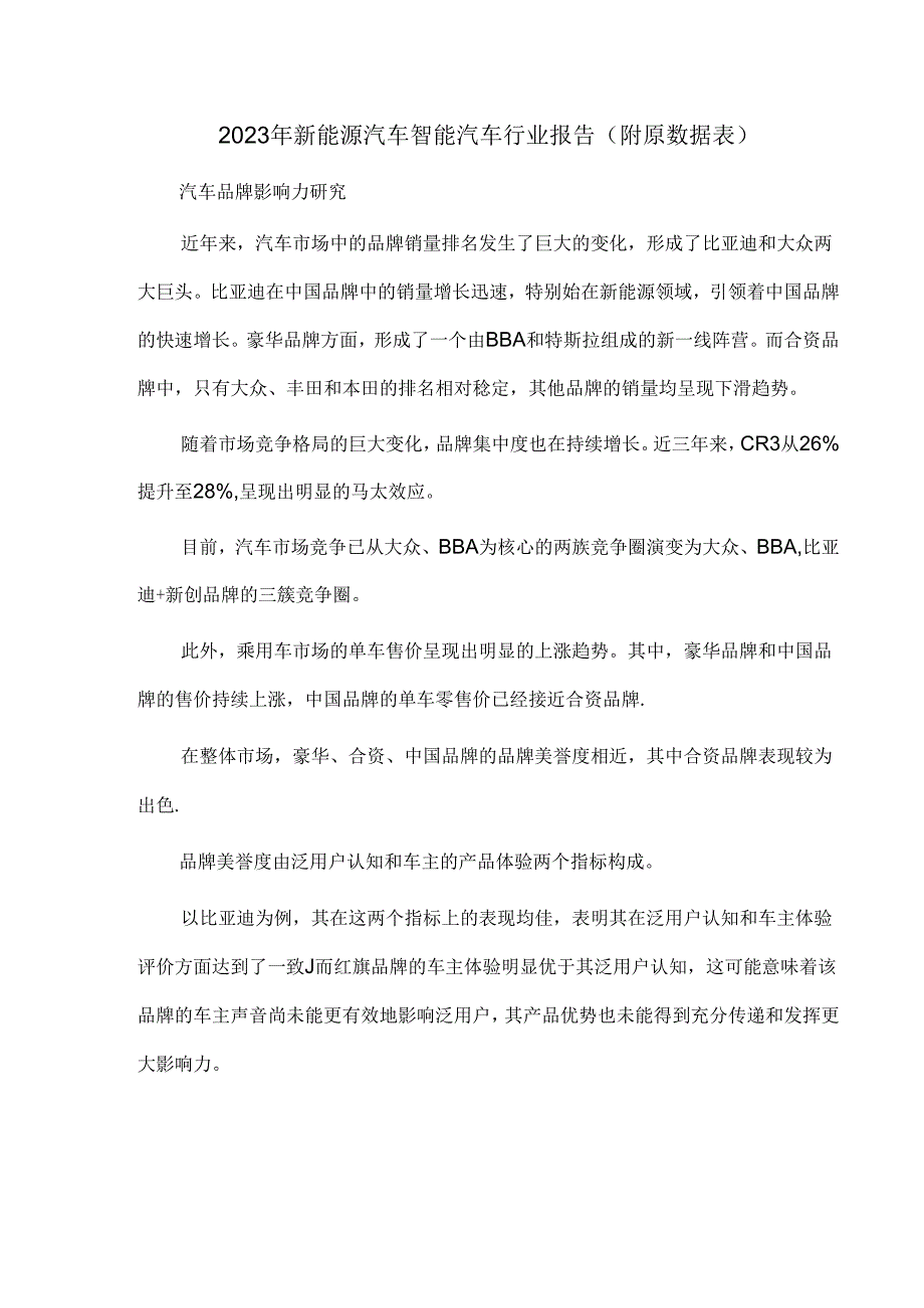 2023年新能源汽车智能汽车行业报告（附原数据表）.docx_第1页