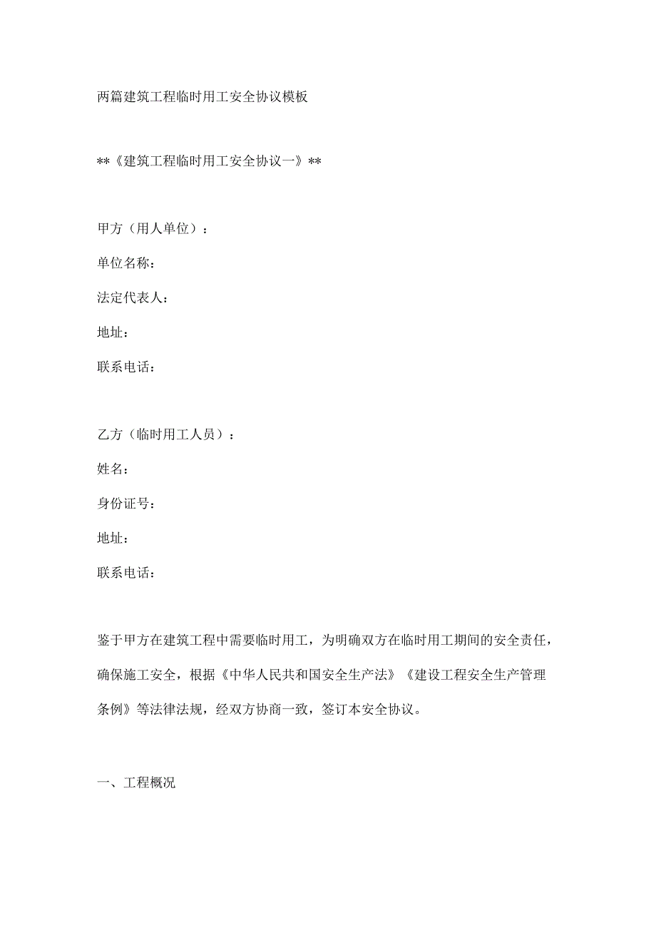 两篇建筑工程临时用工安全协议模板.docx_第1页