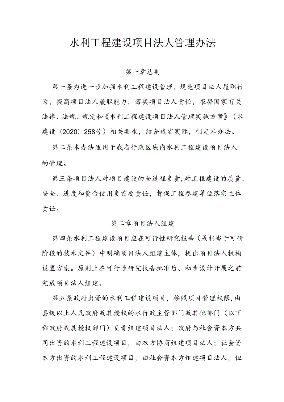 水利工程建设项目法人管理办法.docx_第1页