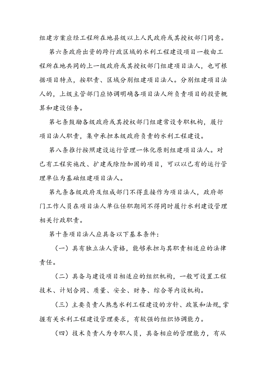 水利工程建设项目法人管理办法.docx_第2页