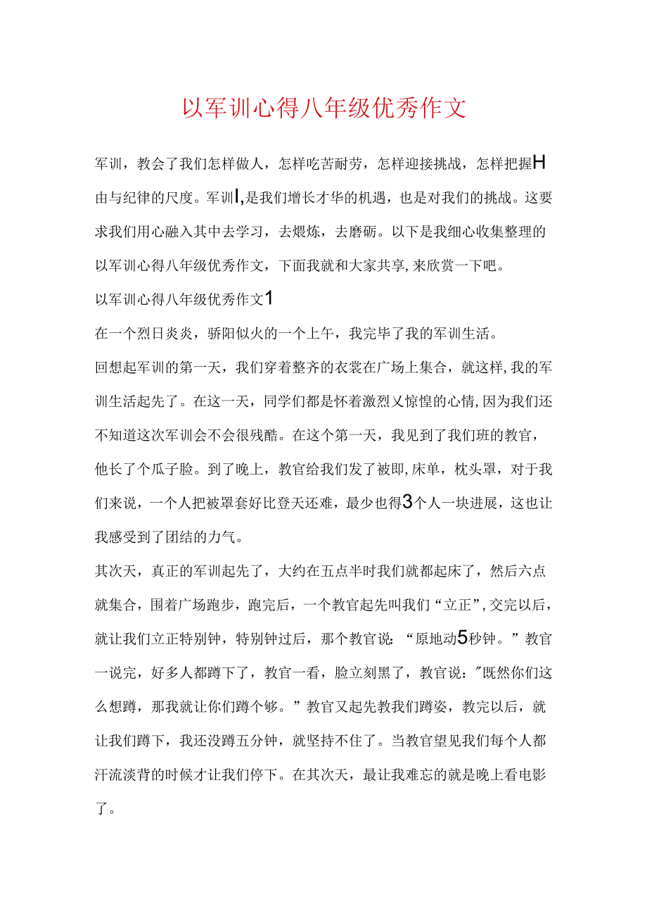 以军训心得八年级优秀作文.docx_第1页