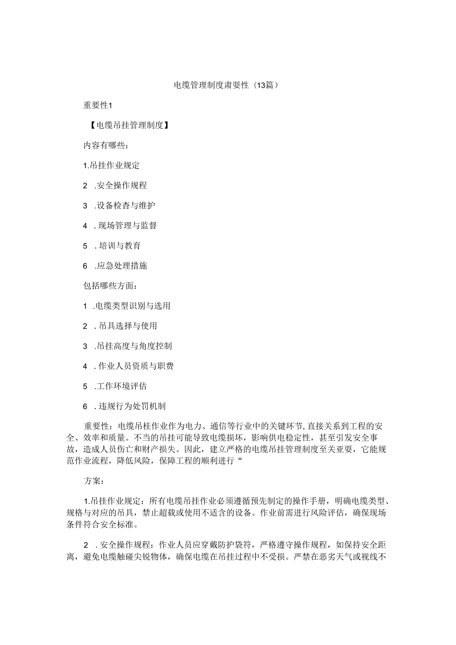 电缆管理制度重要性（13篇）.docx_第1页