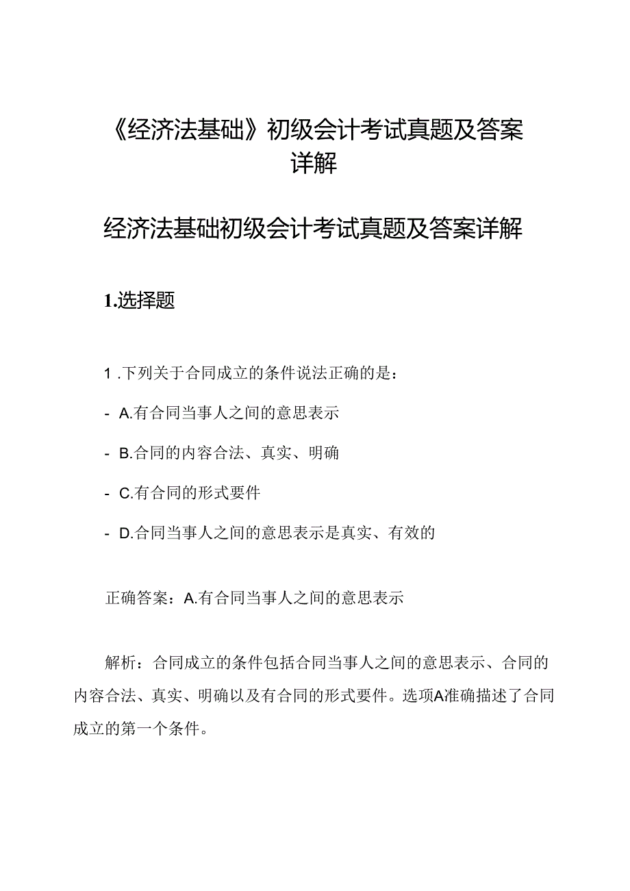 《经济法基础》初级会计考试真题及答案详解.docx_第1页