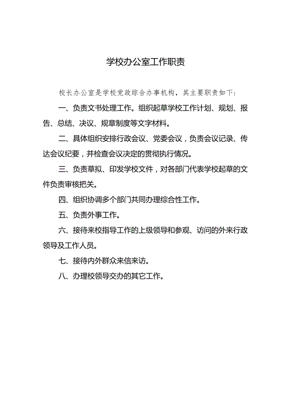 学校办公室工作职责.docx_第1页