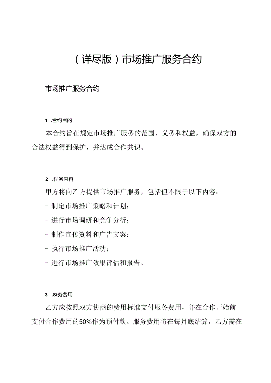 （详尽版）市场推广服务合约.docx_第1页