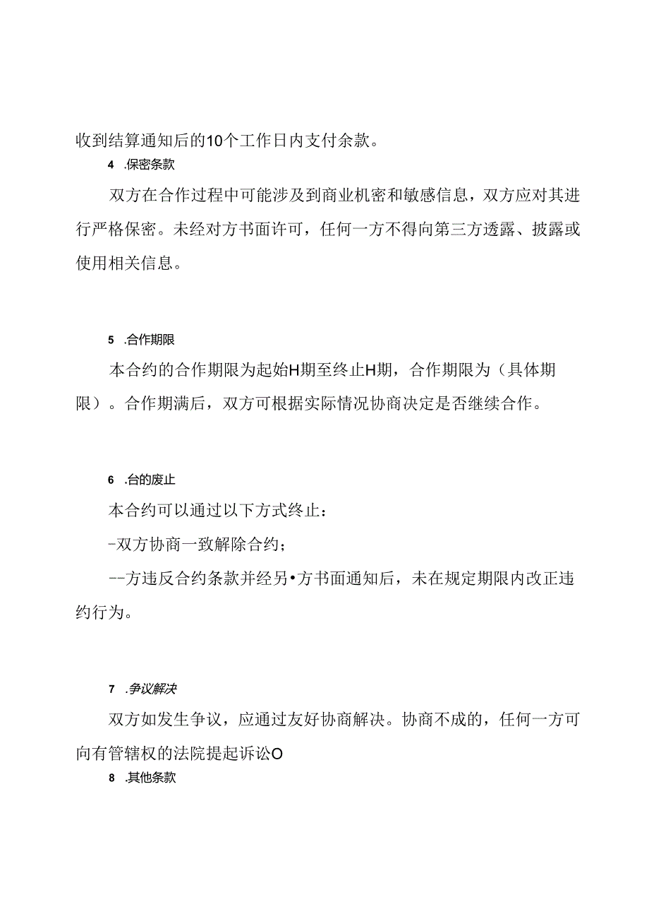 （详尽版）市场推广服务合约.docx_第2页