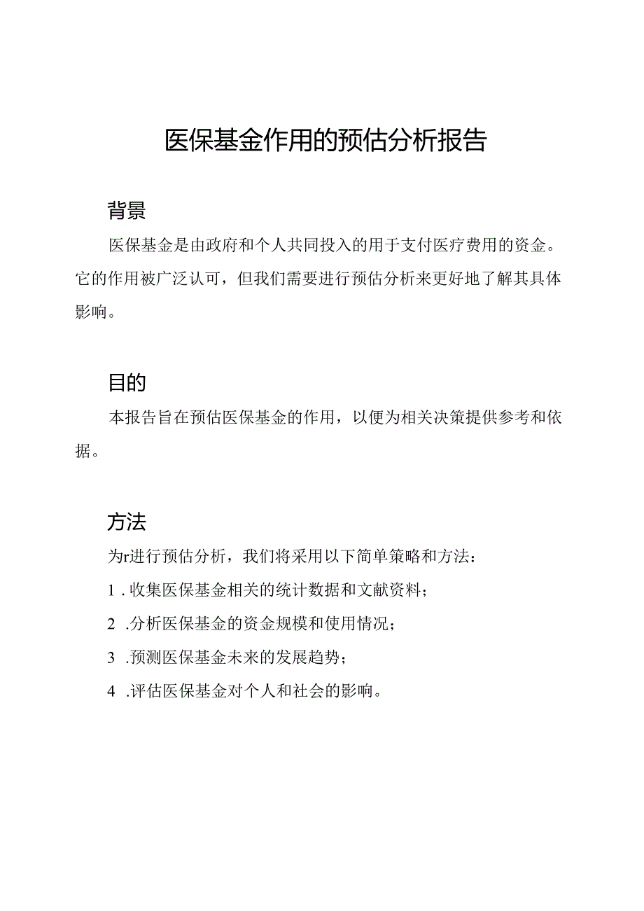 医保基金作用的预估分析报告.docx_第1页