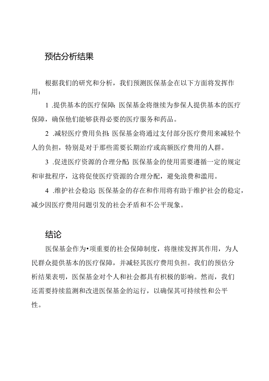 医保基金作用的预估分析报告.docx_第2页