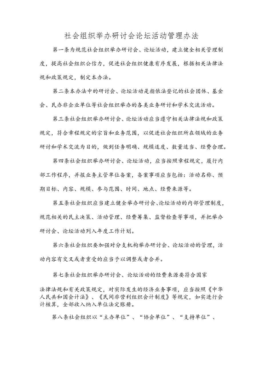 社会组织举办研讨会论坛活动管理办法.docx_第1页