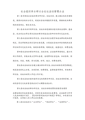 社会组织举办研讨会论坛活动管理办法.docx