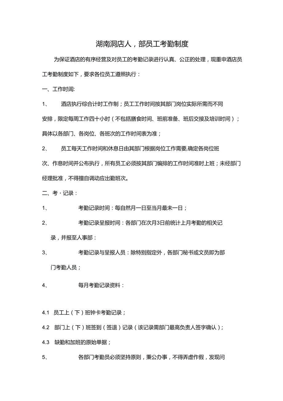 湖南酒店人事部员工考勤制度.docx_第1页