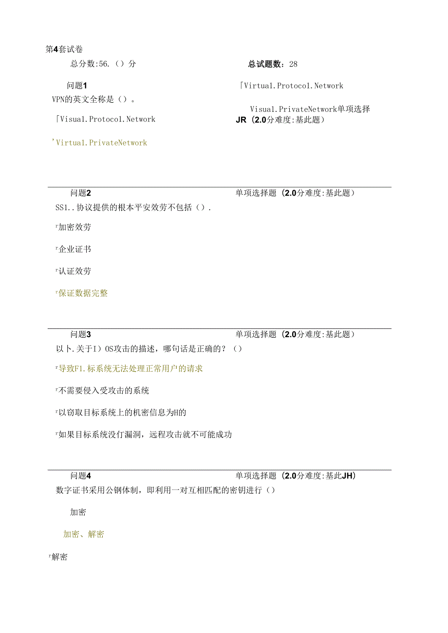 网络安全试卷四-含答案.docx_第1页
